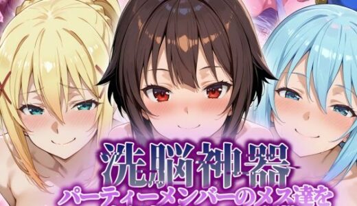 【無料で読める？】【洗脳神器】 パーティーメンバーのメス達を 自分専用オナホに調教 【タバタコポン】