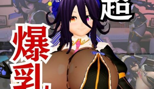 【無料で読める？】究極の爆乳のセクサロイド、ポイと楽しむ、エチエチ動画パック！大きなオッパイ、好きですか？ 【パラレル】