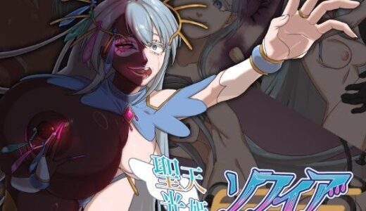 【無料で読める？】聖天光姫ソフィア〜影に染まる正義の心〜 【歪-yugami-】