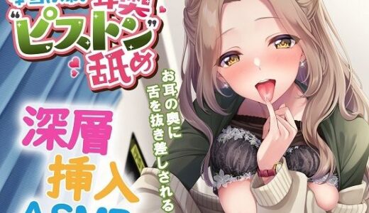 【無料で読める？】本当に深い耳奥’ピストン’舐め 〜お耳の奥に舌を抜き差しされる≪深層挿入ASMR≫〜 【パステル×トリップ】
