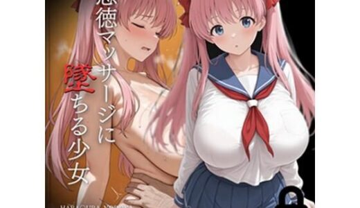 【無料で読める？】悪徳マッサージに堕ちる少女 原〇和編 【おわたのコンロ】