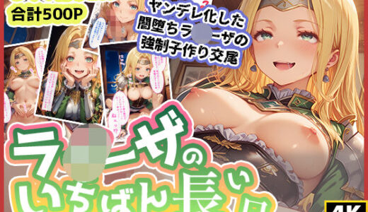 【無料で読める？】ラ◯ーザのいちばん長い日〜ヤンデレ闇堕ちした地味子の強●子作り交尾〜 【わたあめ重工】