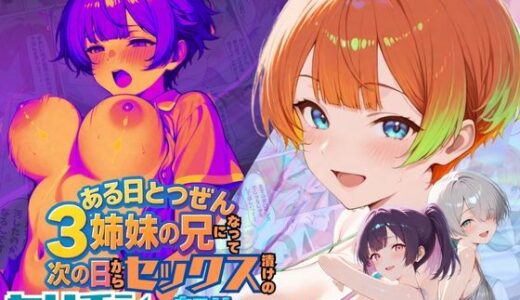 【無料で読める？】ある日とつぜん三姉妹の兄になって、つぎの日からセックス漬けのヤリチンに転生しました VOL.2 【ポルチオ商事】