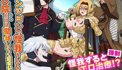 【無料で読める？】ダンジョンで怪我をしても入院だけは勘弁してくださいっ！ 【生まれ変わったら王様になりたい】