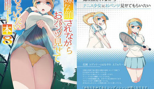 【無料で読める？】嫌な顔されながらおパンツ見せてもらいたい本8 【アニマルマシーン】