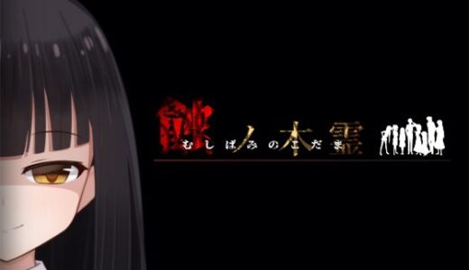 【無料で読める？】蝕ノ木霊 【Lizard】