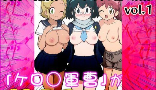 【無料で読める？】【同人CG集】ケロ○軍曹 1 【同人天国】