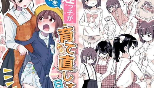【無料で読める？】姪っ子が僕を育て直しする日々 【恥辱庵】