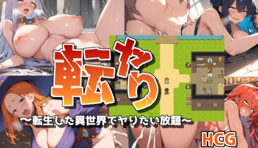 【無料で読める？】転ヤり 〜転生した異世界でヤりたい放題〜 【すぴあでーもん】