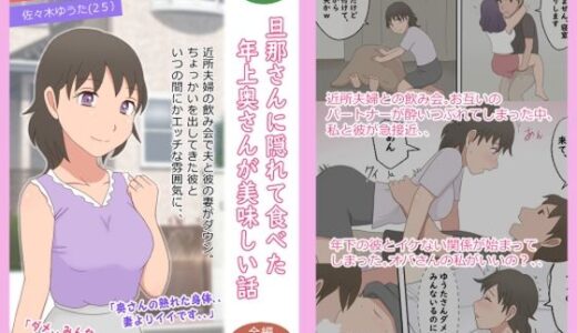 【無料で読める？】【熟えち17】旦那さんに隠れて食べた年上奥さんが美味しい話 【熟えちランド】