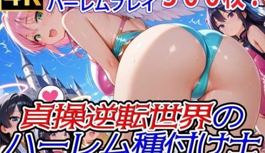 【無料で読める？】貞操逆転世界のハーレム種付け士〜天空城の爆乳レオタード天使編〜 【爆乳ハーレムファンタジア】