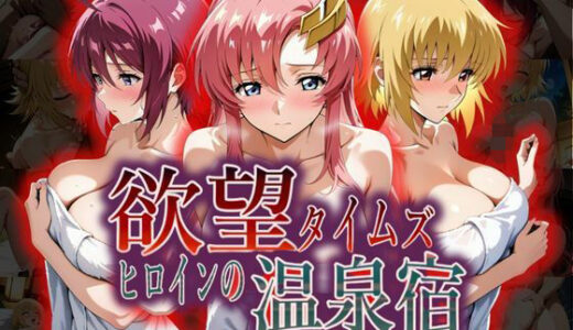 【無料で読める？】欲望タイムズ ヒロインの温泉宿〜機動戦士ガ〇ダムSEED〜 【ジブン】
