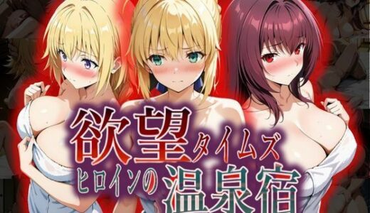 【無料で読める？】欲望タイムズ ヒロインの温泉宿〜Fa〇e Grand Order〜 【ジブン】