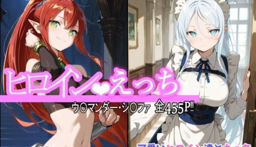 【無料で読める？】ヒロインえっち ウ〇マンダー・シ〇ファ 【chack】