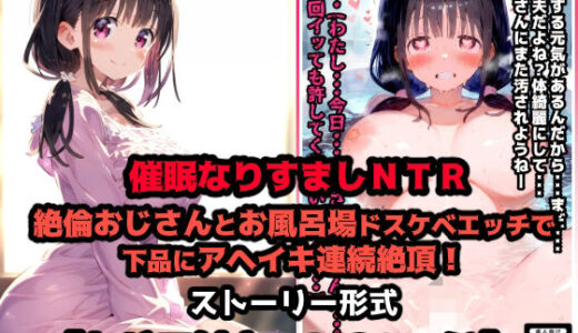 【無料で読める？】彼氏なりすまし寝取られセックス催●！絶倫おじさんとお風呂場ドスケベエッチで下品にアヘイキ連続絶頂！【セリフ付き:118ページ】 【ぷりずむコメット】