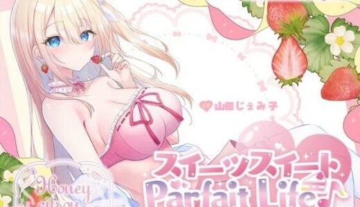 【無料で読める？】【KU100】スイーツスイートParfait Life♪ いちごとあまあま＆〇リ巨乳ボディじぇらーてぃえっち♪ 【Deep；Dahlia】