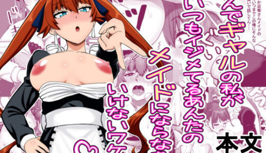 【無料で読める？】なんでギャルの私がいつもイジメてるあんたのメイドにならなきゃいけないワケぇ 【夜明けの隕石】