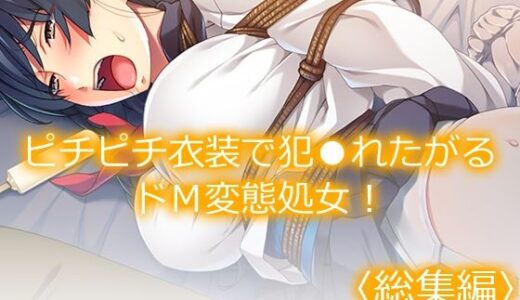 【無料で読める？】ピチピチ衣装で犯●れたがるドM変態処女！  ＜総集編＞ 【あまからや】