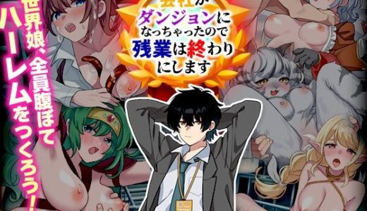【無料で読める？】会社がダンジョンになっちゃったので残業は終わりにします 【BABYLON】