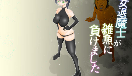 【無料で読める？】女退魔士が雑魚に負けました 【ぐらむも部】