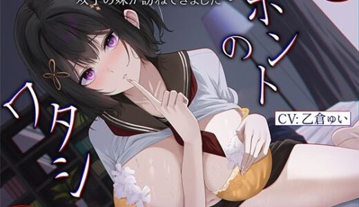 【無料で読める？】ホントのワタシ〜NTRのショックで引き篭もっていたら、浮気された彼女の双子の妹が訪ねてきました〜【KU100収録】 【シンアイ。】