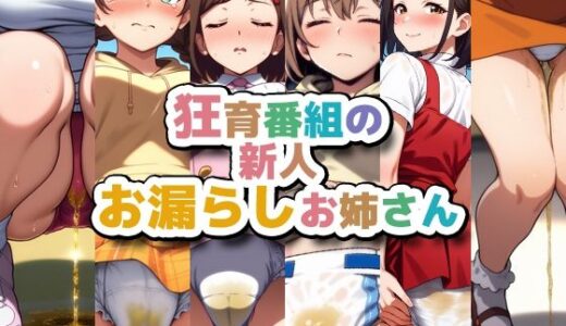【無料で読める？】狂育番組の新人お漏らしお姉さん 【性癖ユガ芽】