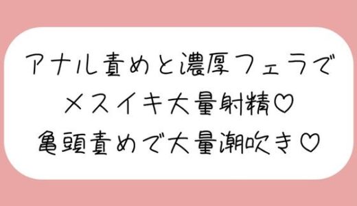 【無料で読める？】【マゾ向け】彼女に拘束されてアナル開発＆濃厚フェラでメスイキ大量射精→イった直後に亀頭グリグリ責めで大量潮吹きさせられちゃう♪ 【みこるーむ】