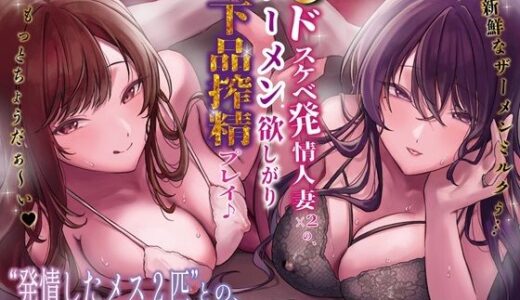 【無料で読める？】【本編4時間10分】欲求不満ドスケベ発情人妻×2の、ザーメン欲しがりお下品搾精プレイ♪ 〜新鮮なザーメンミルクぅ…もっとちょうだぁ〜い♪〜【KU100】 【スクィーズ】
