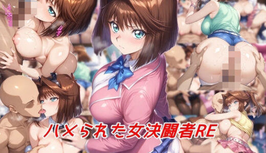 【無料で読める？】ハメられた女決闘者RE 【私はいつでもここにいる】