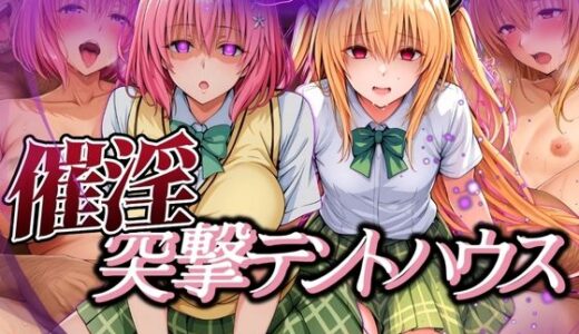 【無料で読める？】催淫突撃テントハウス MOMO＆YAMI 【あげもち】
