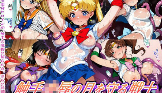【無料で読める？】触手敗北の月を守る戦士 〜変身ヒロイン軍団の禁断絶頂〜 【触手堂総本山】