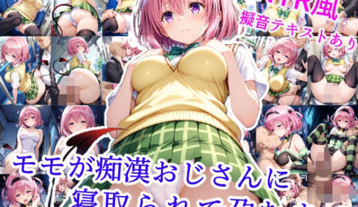 【無料で読める？】モモが痴●オジサンに寝取られて孕むまで 【雪月花】