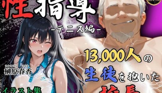 【無料で読める？】【4Kイラスト】1万3000人の生徒を抱いた校長による榊原春香への性指導（テニス編） 【Re:ライト_栄新学園】