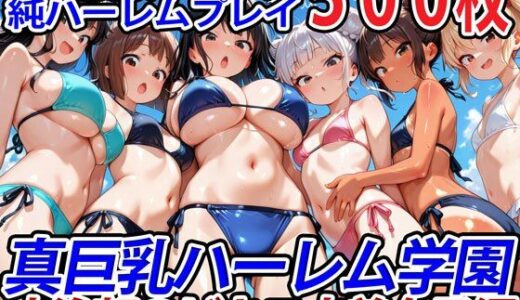 【無料で読める？】真巨乳ハーレム学園水泳部のビキニ水着女子編 【巨乳ハーレム学園の日常】