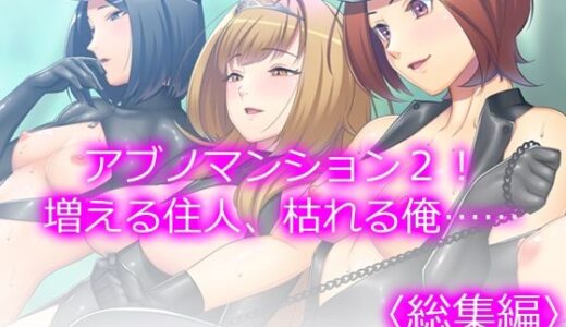 【無料で読める？】アブノマンション2！増える住人、枯れる俺……  ＜総集編＞ 【悶々堂】