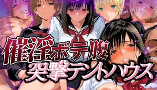 【無料で読める？】催淫突撃テントハウス AYA＆TSUKASA＆SATSUKI 【あげもち】