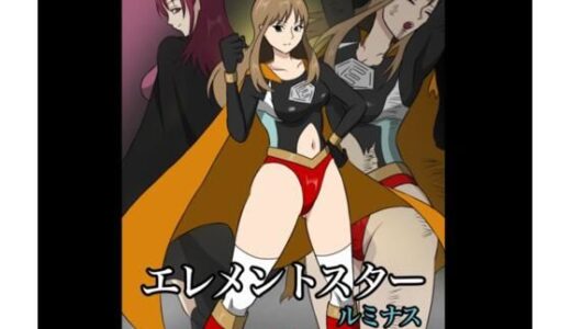 【無料で読める？】エレメントスター:ルミナス 〜忍び寄る敗北の影〜 【あい（リョナ）】