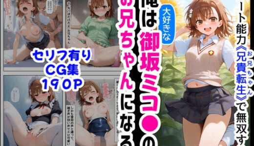 【無料で読める？】俺は大好きな御坂ミコ●のお兄ちゃんになる《セリフ有りCG版》〜チート能力《お兄ちゃん転生》で俺は無双する〜 【【制服＆アニメ】大好き商店（byハマダ殿下）】