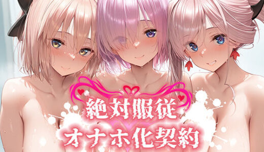 【無料で読める？】絶対服従 オナホ化契約 FGO-マ○ュ＆宮○武蔵＆沖○総司編 【Bergamot】