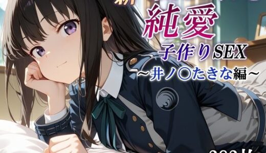 【無料で読める？】新・あのヒロインと純愛子作りSEX〜井ノ〇たきな編〜 【かしんこじ】