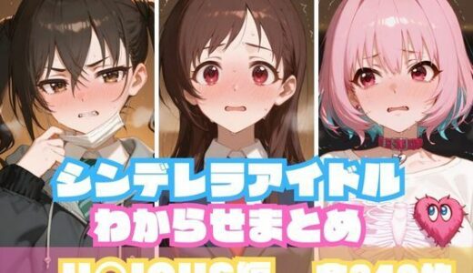 【無料で読める？】シンデレラアイドルわからせまとめ U〇ICUS編 【memento森】
