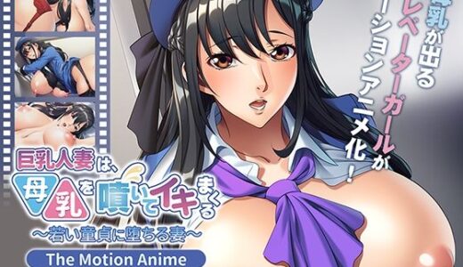 【無料で読める？】巨乳人妻は、母乳を噴いてイキまくる〜若い童貞に堕ちる妻〜 The Motion Anime 【アパタイト】