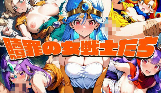 【無料で読める？】贖罪の女戦士たち 【ウミニアス】
