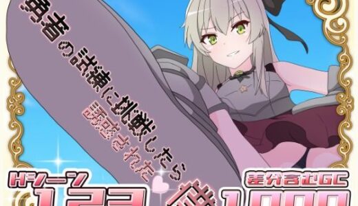 【無料で読める？】勇者の試練に挑戦したら誘惑された僕 【はるなる】