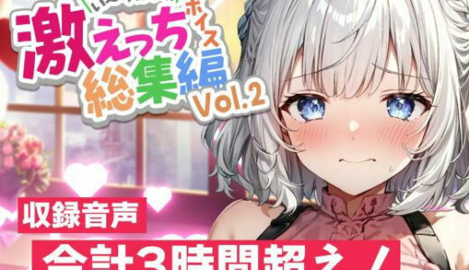 【無料で読める？】白狛のえの激えっちボイス総集編vol.2 【のえぼいす】