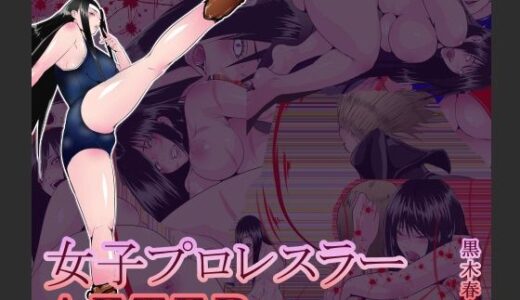 【無料で読める？】女子プロレスラーAFTER  黒木華穂編 【hoboRorschach】