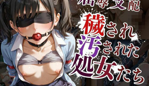 【無料で読める？】穢され汚された処女達〜屈辱支配された家出少女達に強●性交中出しして孕ませる〜 【夢のしずく】