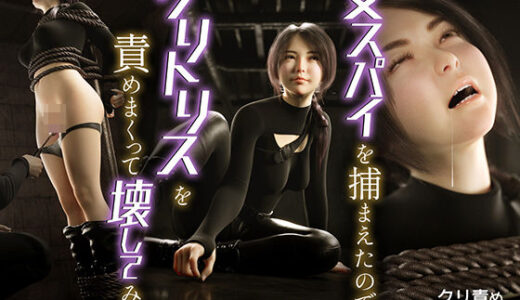 【無料で読める？】女スパイを捕まえたのでクリトリスを責めまくって壊してみた 【テテラポブレ(Tetera Pobre)】