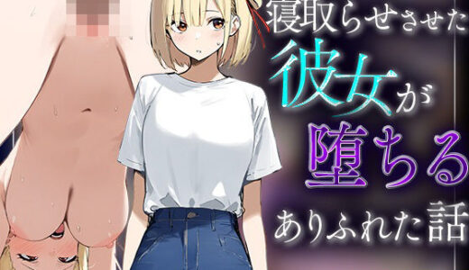 【無料で読める？】【錦木千里】寝取らせさせた彼女が堕ちるありふれた話 【たまねぎ】