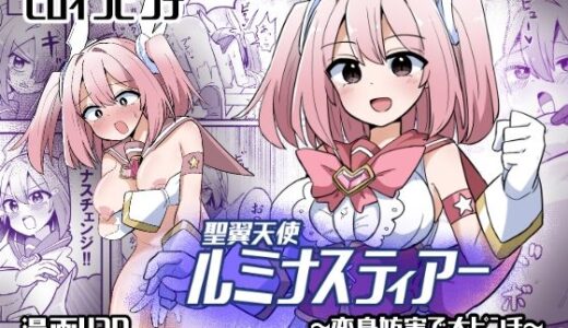 【無料で読める？】聖翼天使ルミナスティアー  変身妨害で大ピンチ 【さね野郎】